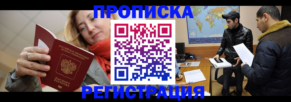 временная прописка в Светлогорске